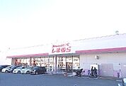 【生活雑貨店】しまむら東町店まで1131ｍ