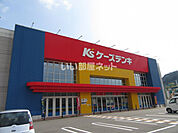 【家電製品】ケーズデンキ 氷上店まで675ｍ