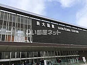 【駅】新大阪まで4744ｍ