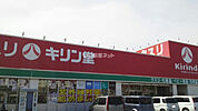 【ドラッグストア】キリン堂守山梅田店まで788ｍ