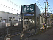 【駅】鼓滝駅まで1762ｍ