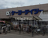 【ホームセンター】ケーヨーデイツー 四街道店まで971ｍ