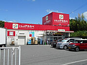 【ドラッグストア】ドラッグストアアカカベ 藤が尾店まで961ｍ