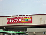 【ドラッグストア】スギドラッグ 袋井川井店まで944ｍ