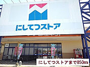 【スーパー】にしてつストア北茂安店まで1124ｍ