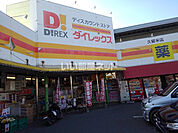 【ディスカウントショップ】ダイレックス 久留米店まで1136ｍ