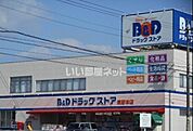 【ドラッグストア】Ｂ&Ｄまで1195ｍ