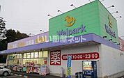 【ドラッグストア】ウェルパーク川越南大塚東店まで900ｍ