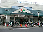【スーパー】maruetsu(マルエツ) 東門前店まで1648ｍ