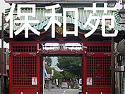 【公園】保和苑まで1481ｍ