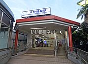 【駅】穴守稲荷駅まで488ｍ