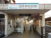 【駅】田県神社駅前まで202ｍ
