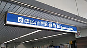 【駅】大阪モノレール　沢良宜駅まで1024ｍ