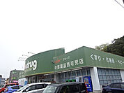 【ドラッグストア】V・drug 西可児店まで1619ｍ
