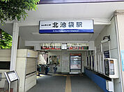 【駅】北池袋まで1213ｍ