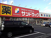 【ドラッグストア】サンドラッグ 草加稲荷店まで873ｍ
