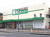 【スーパー】業務スーパー 草薙店まで427ｍ