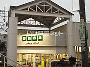 【スーパー】ジャパンミート 東浦和店まで463ｍ