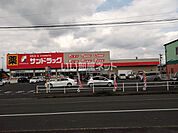 【ドラッグストア】サンドラッグ中鶴店まで859ｍ