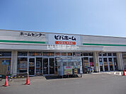 【ホームセンター】ビバホーム　荒巻店まで1450ｍ