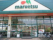 【スーパー】マルエツ宮野木店まで1367ｍ