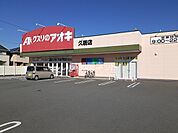 【ドラッグストア】クスリのアオキ 久居店まで588ｍ
