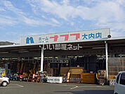 【ホームセンター】ナフコ大内店まで1101ｍ