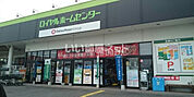 【ホームセンター】ロイヤルホームセンター 小山店まで1775ｍ