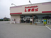 【ショッピングセンター】しまむら結城店まで2254ｍ