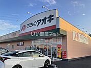 【ドラッグストア】クスリのアオキ 中神立店まで1583ｍ
