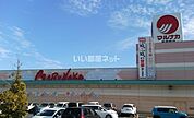【スーパー】マルナカ新倉敷店まで1212ｍ