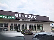 【スーパー】産直市場よってって 秋篠店まで831ｍ