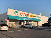 【ドラッグストア】スギ薬局武豊南店まで179ｍ