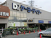 【ホームセンター】ケーヨーデイツー　日野旭が丘店まで1291ｍ