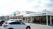 【スーパー】ファーマーズマーケット与那原 あがりはま市場まで387ｍ