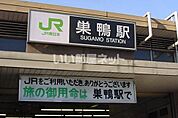 【駅】巣鴨駅まで638ｍ