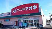 【ドラッグストア】クスリのアオキ川田店まで818ｍ
