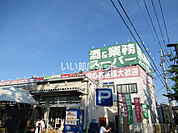 【スーパー】業務スーパー 桜ケ丘店まで700ｍ
