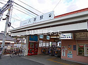 【駅】八家駅まで1341ｍ