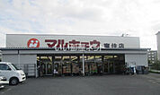 【スーパー】マルキョウ 室住店まで919ｍ