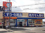 【ドラッグストア】ドラッグユタカ 日野店まで459ｍ