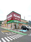 【ドラッグストア】キリン堂大津京店まで1189ｍ