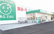 【ドラッグストア】ZAG ZAG(ザグザグ) 小原店まで1451ｍ