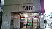 【銀行】沖縄銀行壷屋支店まで215ｍ