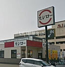 【寿司】スシロー箱崎店まで1294ｍ