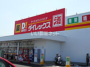【ディスカウントショップ】ダイレックス 川下店まで686ｍ