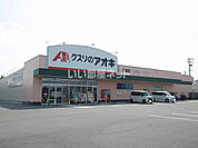 【ドラッグストア】クスリのアオキ 成岩店まで322ｍ