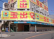 【スーパー】スーパー玉出 浪速店まで642ｍ