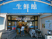 【スーパー】生鮮館やまひこ 如意店まで314ｍ