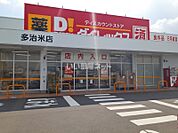 【ディスカウントショップ】ダイレックス多治米店まで480ｍ